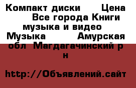 Компакт диски CD › Цена ­ 50 - Все города Книги, музыка и видео » Музыка, CD   . Амурская обл.,Магдагачинский р-н